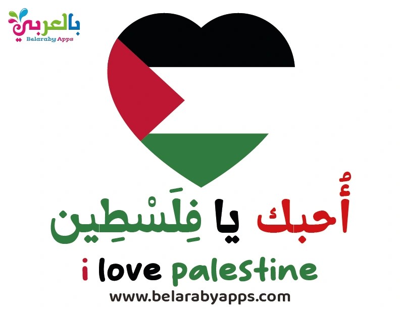 مطوية أحبك يافلسطين